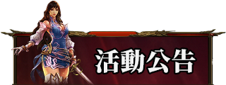 活動公告