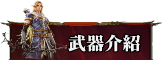 武器介紹